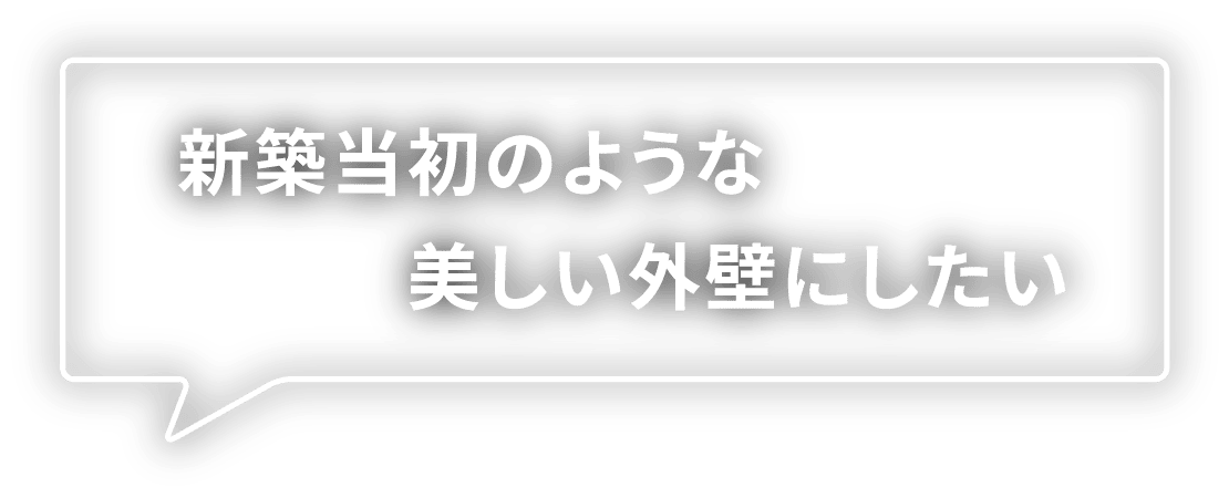 新築当初のような美しい外壁にしたい